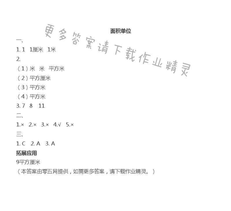 六 长方形和正方形的面积 - 面积单位