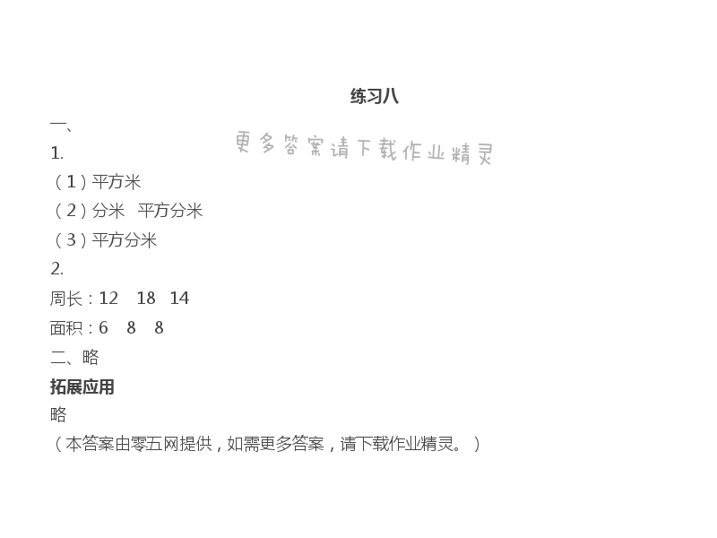 六 长方形和正方形的面积 - 练习八