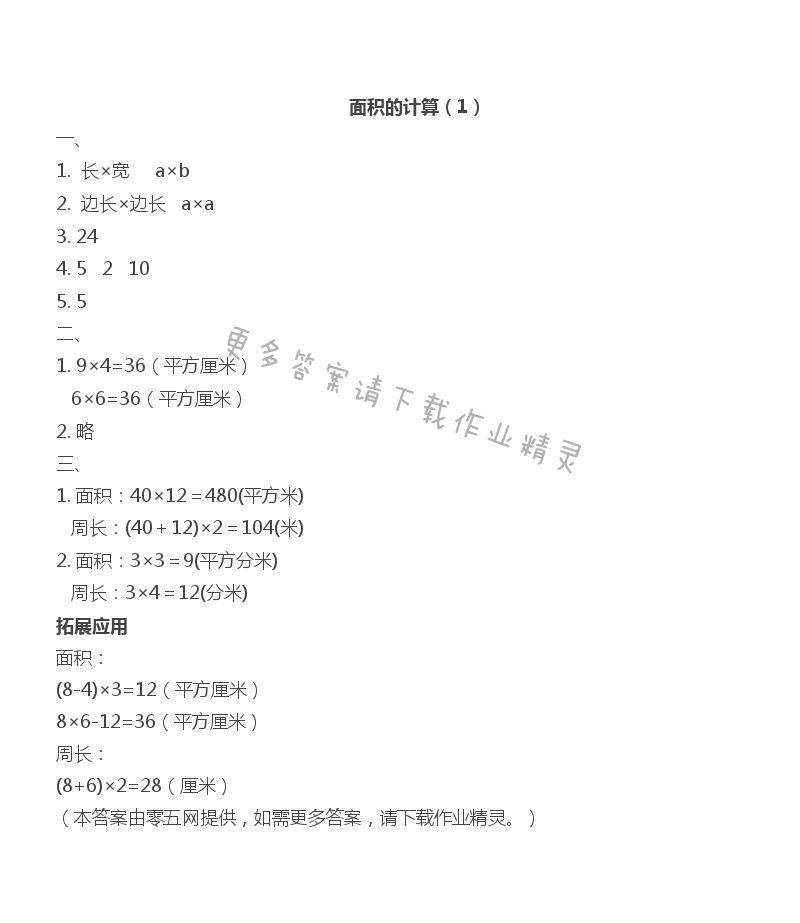 六 长方形和正方形的面积 - 面积的计算（1）