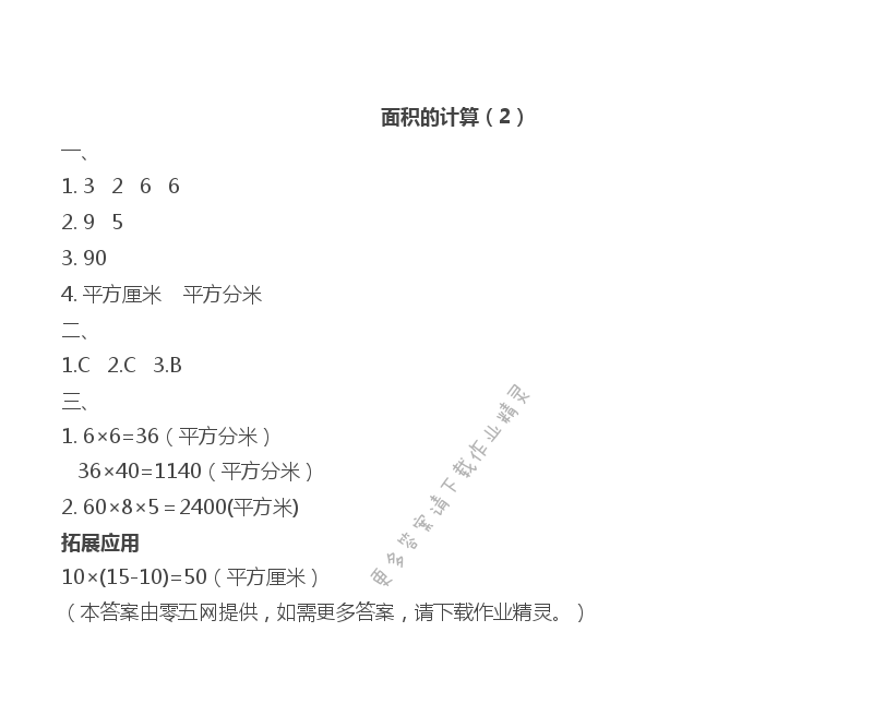 六 长方形和正方形的面积 - 面积的计算（2）