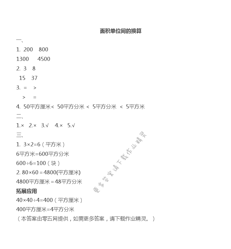 六 长方形和正方形的面积 - 面积单位间的换算