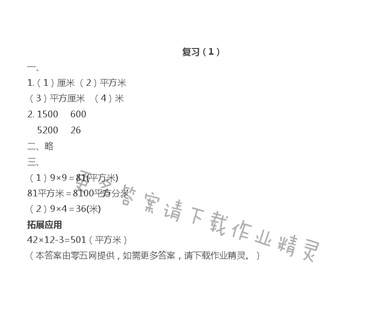 六 长方形和正方形的面积 - 复习（1）