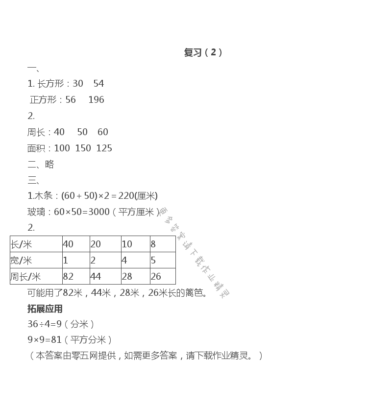 六 长方形和正方形的面积 - 复习（2）