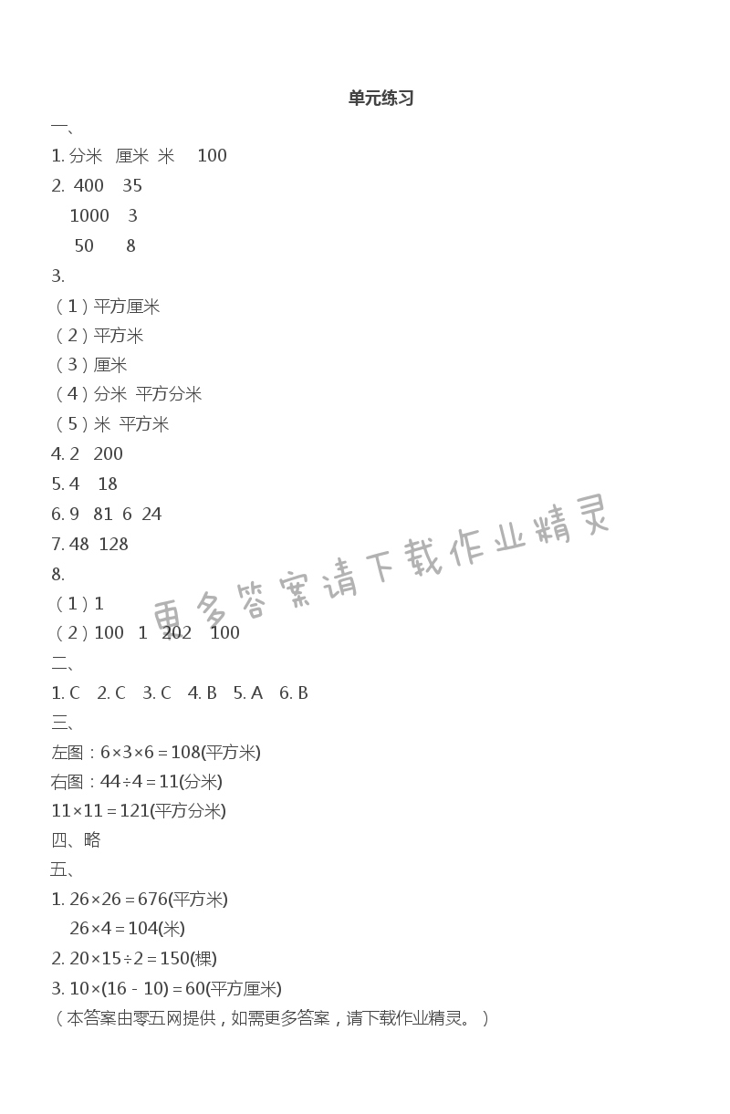 六 长方形和正方形的面积 - 单元练习