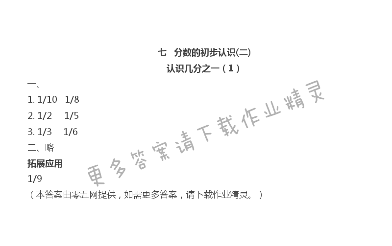 七 分数的初步认识（二） - 认识几分之一（1）