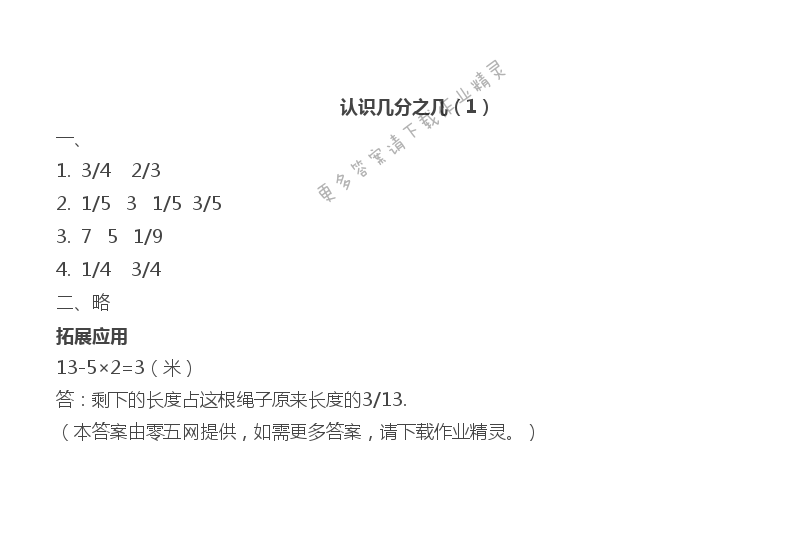 七 分数的初步认识（二） - 认识几分之几（1）