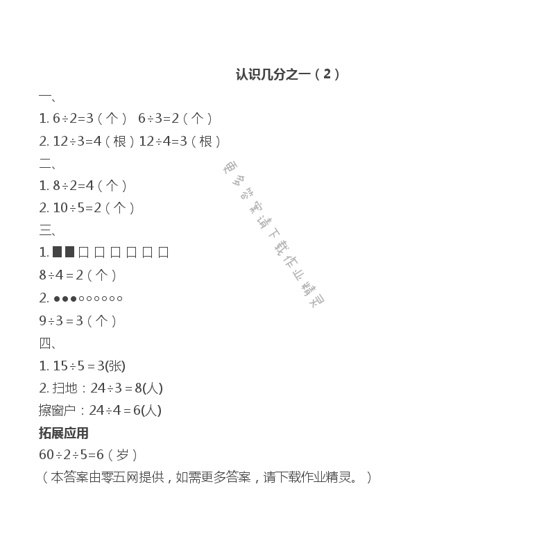 七 分数的初步认识（二） - 认识几分之一（2）