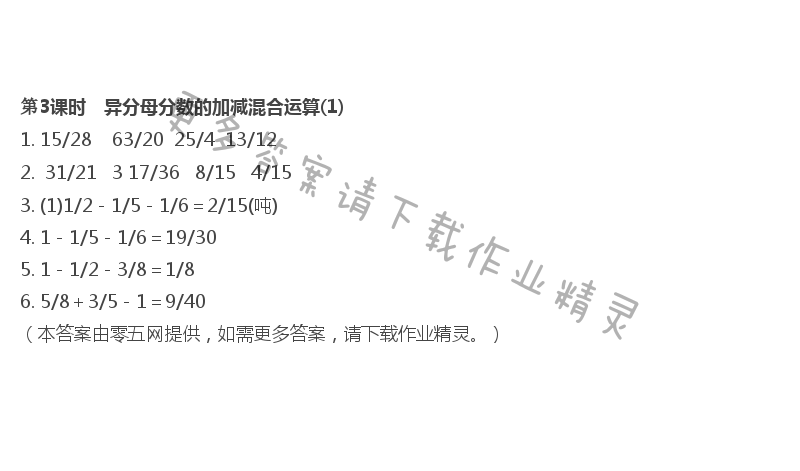 第5单元 分数加法和减法 - 第3课时　异分母分数的加减混合运算(1)