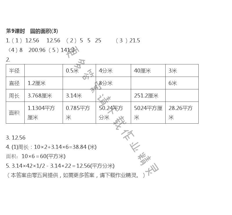 第6单元 圆 - 第9课时　圆的面积(3)