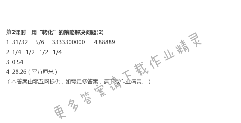 第7单元 解决问题的策略 - 第2课时　用“转化”的策略解决问题(2)