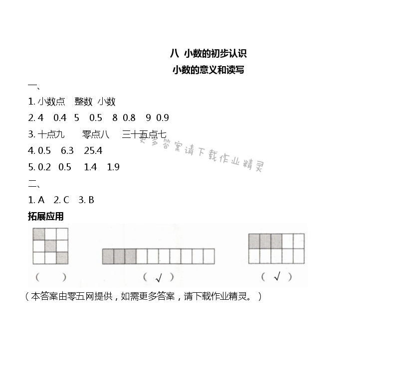 八 小数的初步认识 - 小数的意义和读写