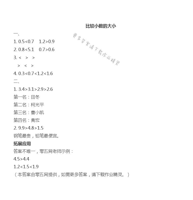 八 小数的初步认识 - 比较小数的大小