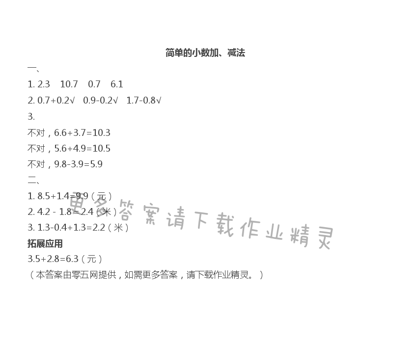 八 小数的初步认识 - 简单的小数加、减法