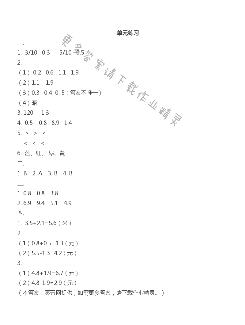 八 小数的初步认识 - 单元练习