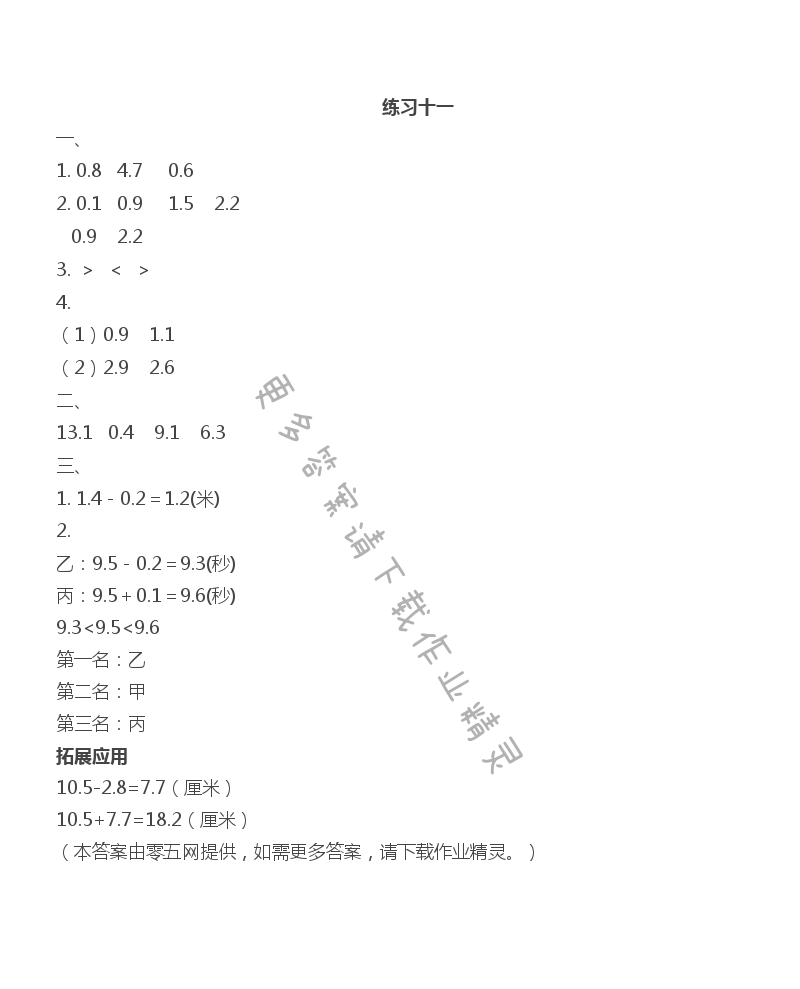 八 小数的初步认识 - 练习十一