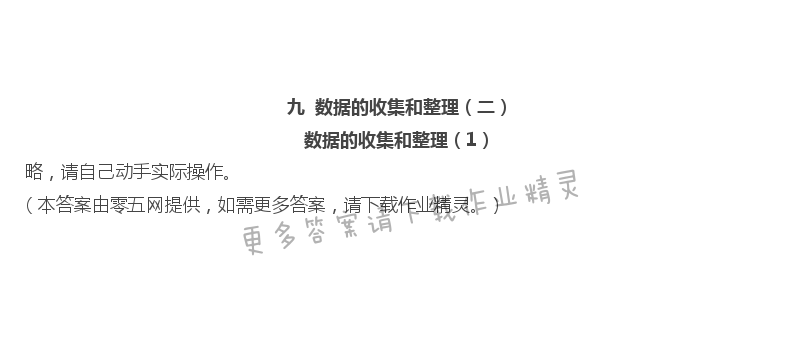 九 数据的收集和整理（二） - 数据的收集和整理（1）