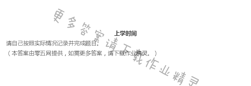 九 数据的收集和整理（二） - 上学时间