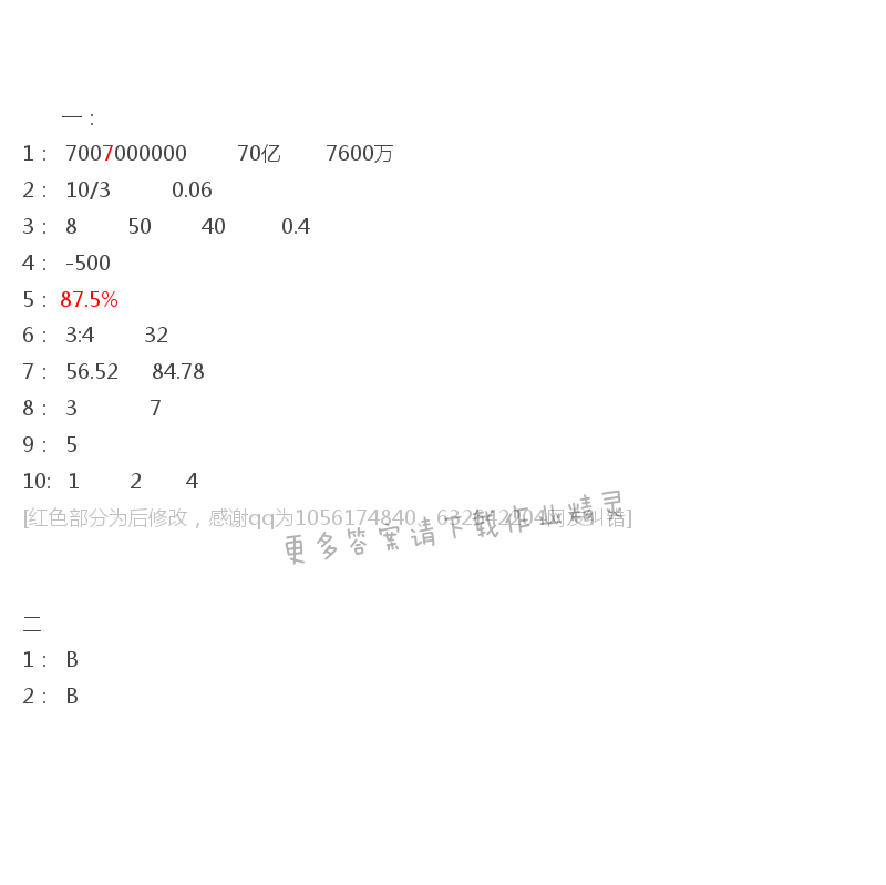 苏教版六年级下册数学练习与测试答案第117页