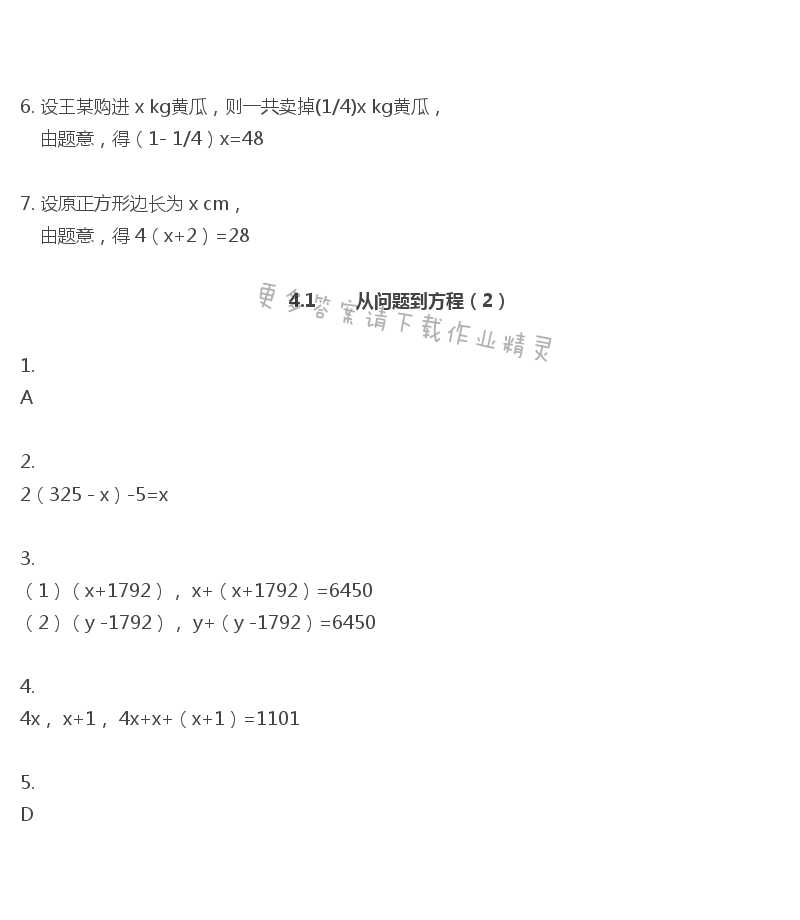 第4章 一元一次方程 - 苏科版七年级上册数学补充习题答案第67页