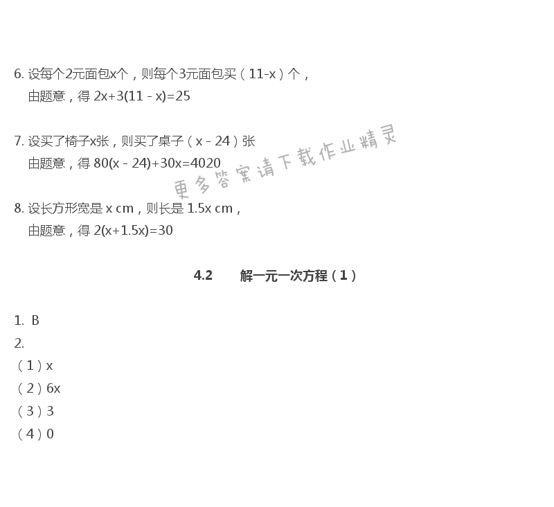 第4章 一元一次方程 - 苏科版七年级上册数学补充习题答案第68页