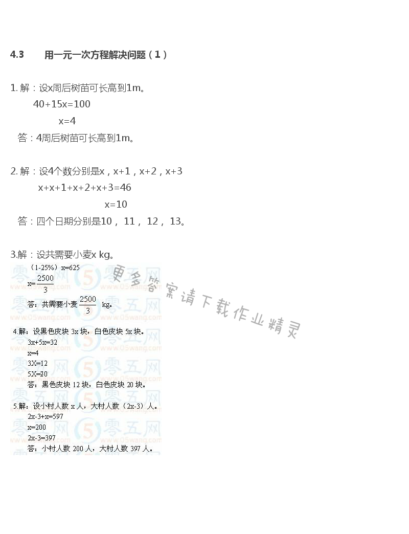 第4章 一元一次方程 - 苏科版七年级上册数学补充习题答案第73页