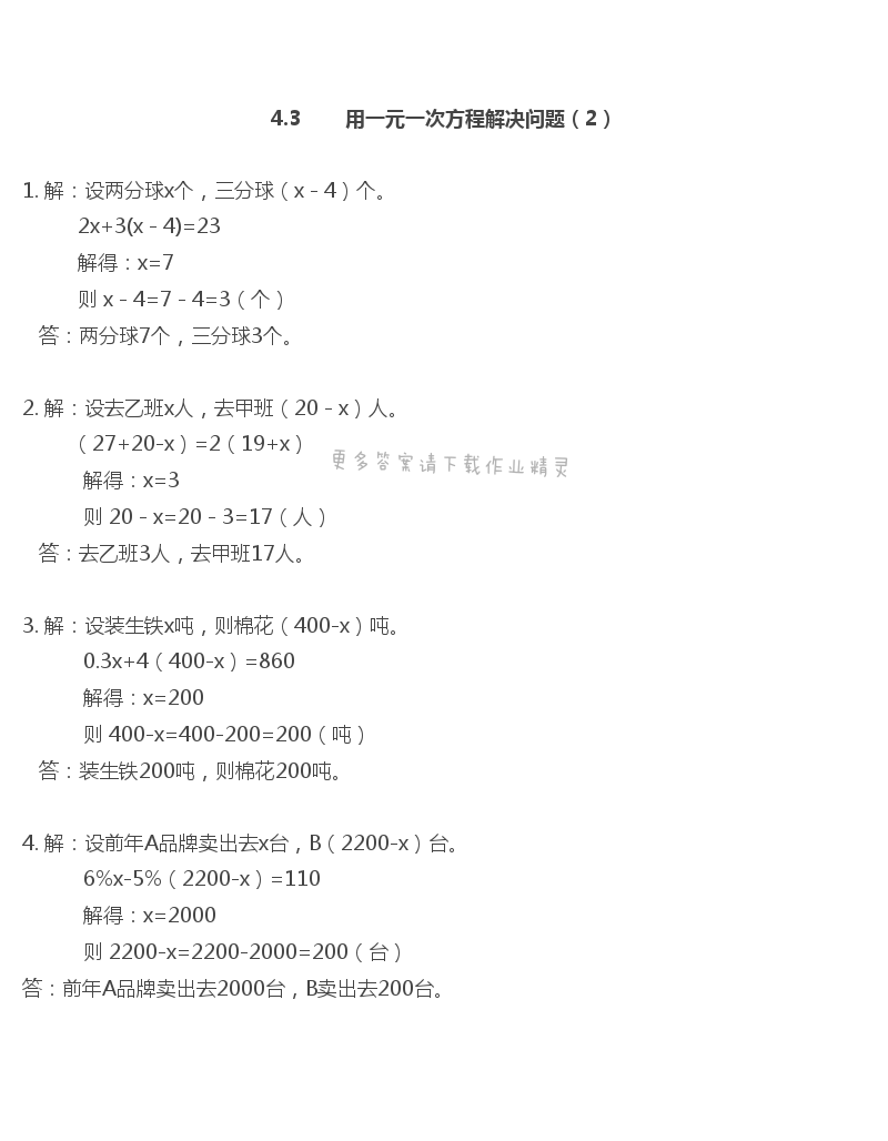 第4章 一元一次方程 - 苏科版七年级上册数学补充习题答案第74页