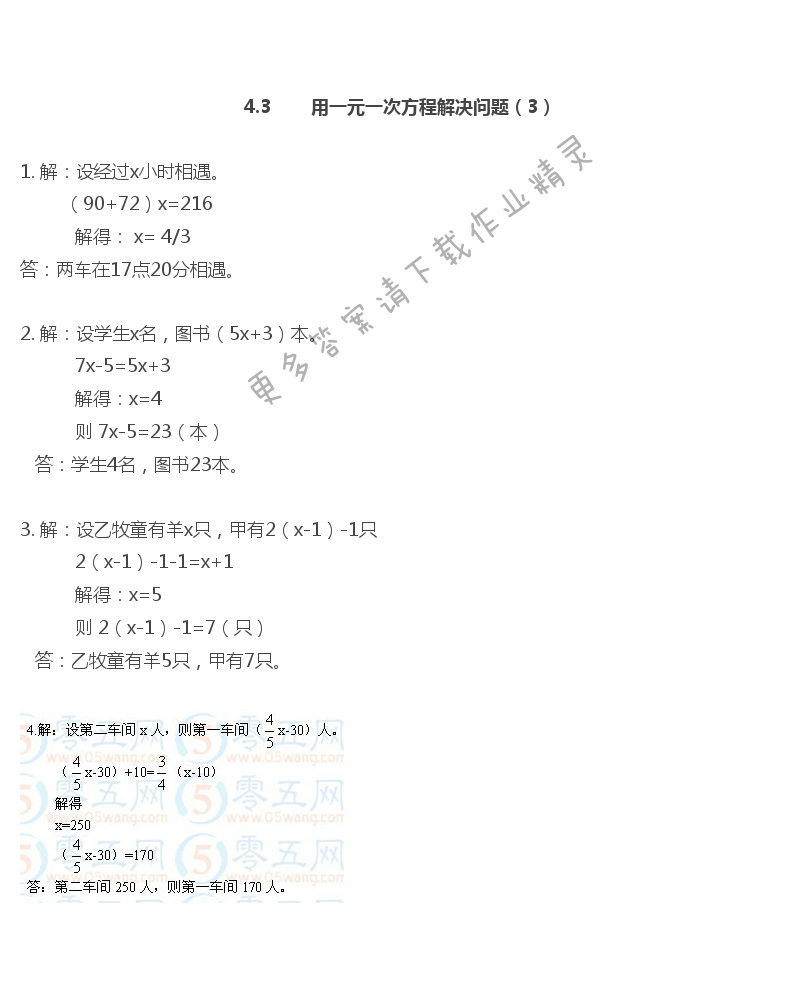第4章 一元一次方程 - 苏科版七年级上册数学补充习题答案第75页