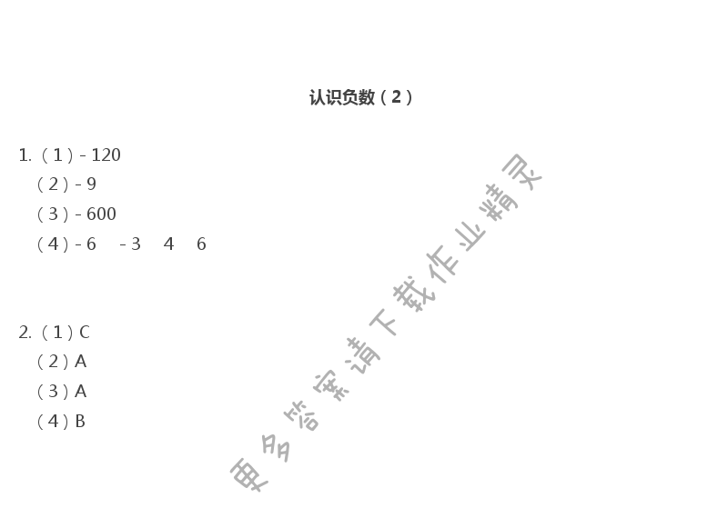 一 负数的初步认识 - 苏教版五年级上册数学练习与测试答案第4页