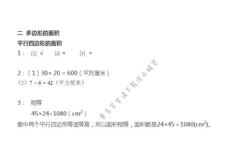 二 多边形的面积 - 苏教版五年级上册数学练习与测试答案第7页