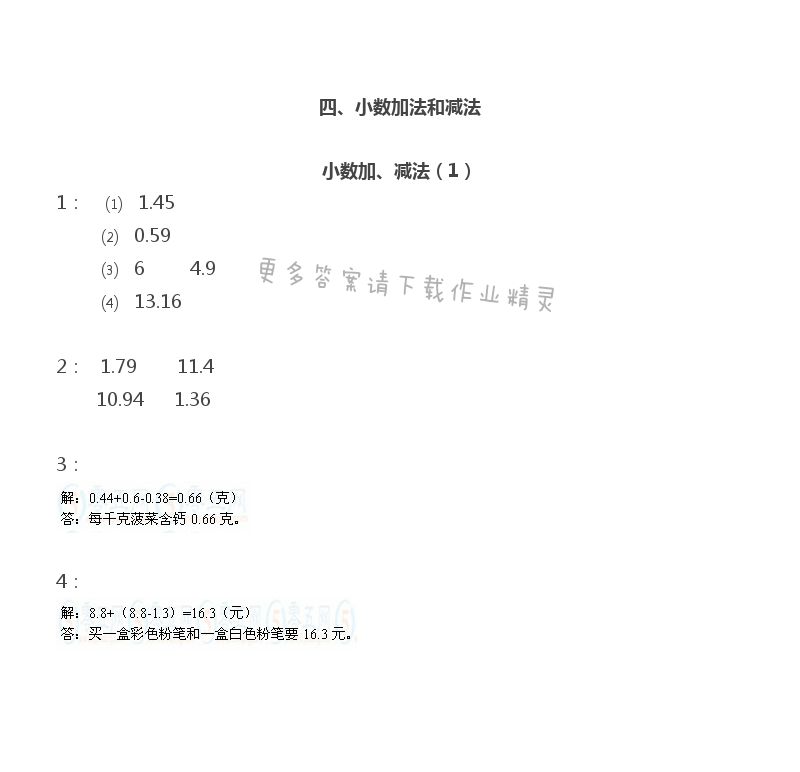 四 小数加法和减法 - 苏教版五年级上册数学练习与测试答案第43页