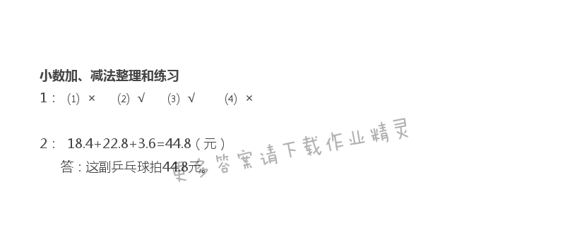 四 小数加法和减法 - 苏教版五年级上册数学练习与测试答案第50页