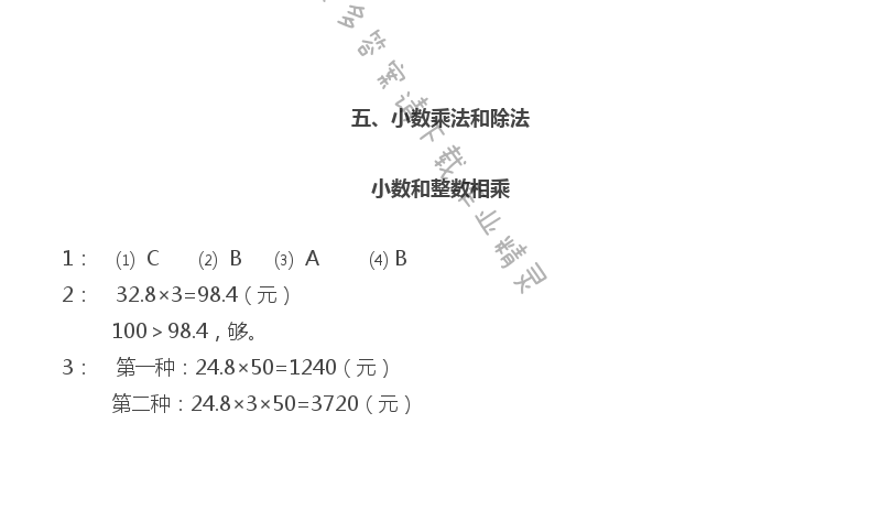 五 小数乘法和除法 - 苏教版五年级上册数学练习与测试答案第53页