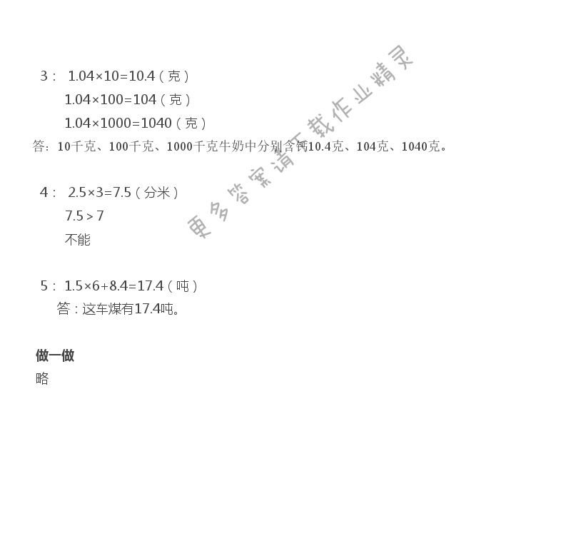 五 小数乘法和除法 - 苏教版五年级上册数学练习与测试答案第55页