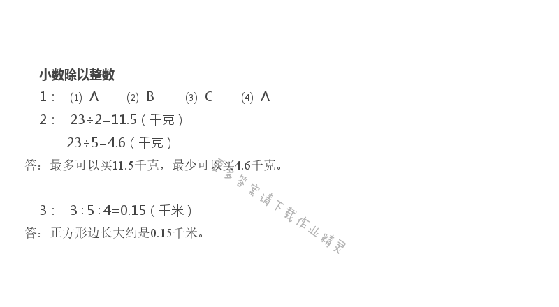 五 小数乘法和除法 - 苏教版五年级上册数学练习与测试答案第56页