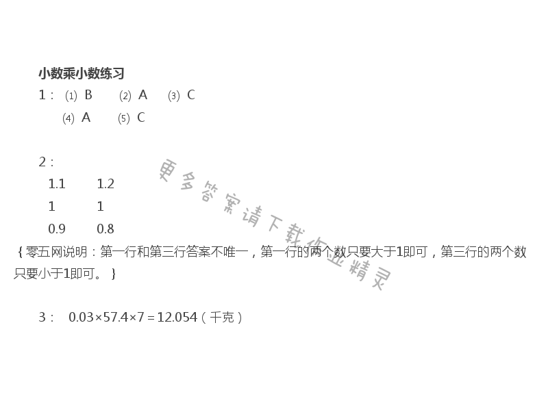 五 小数乘法和除法 - 苏教版五年级上册数学练习与测试答案第64页