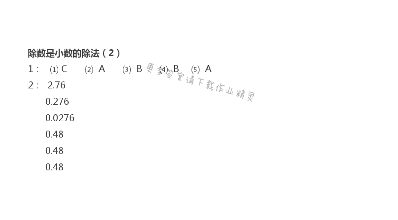五 小数乘法和除法 - 苏教版五年级上册数学练习与测试答案第68页
