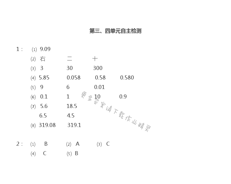 第三、四单元自主检测 - 苏教版五年级上册数学练习与测试答案第111页