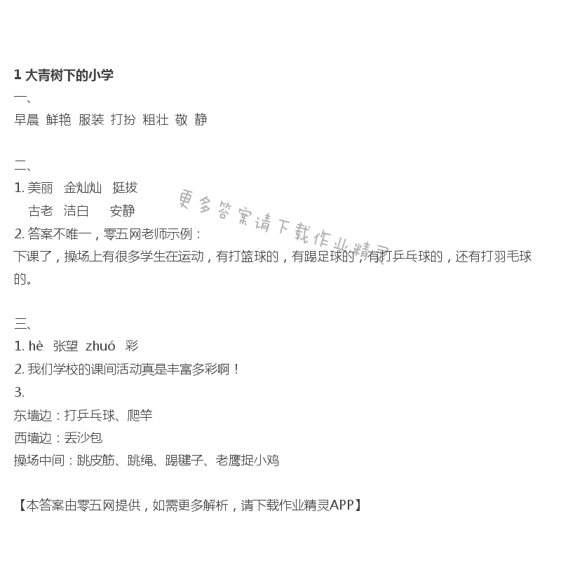 1 大青树下的小学