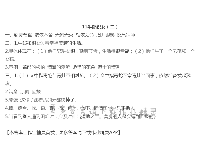 11牛郎织女（二）