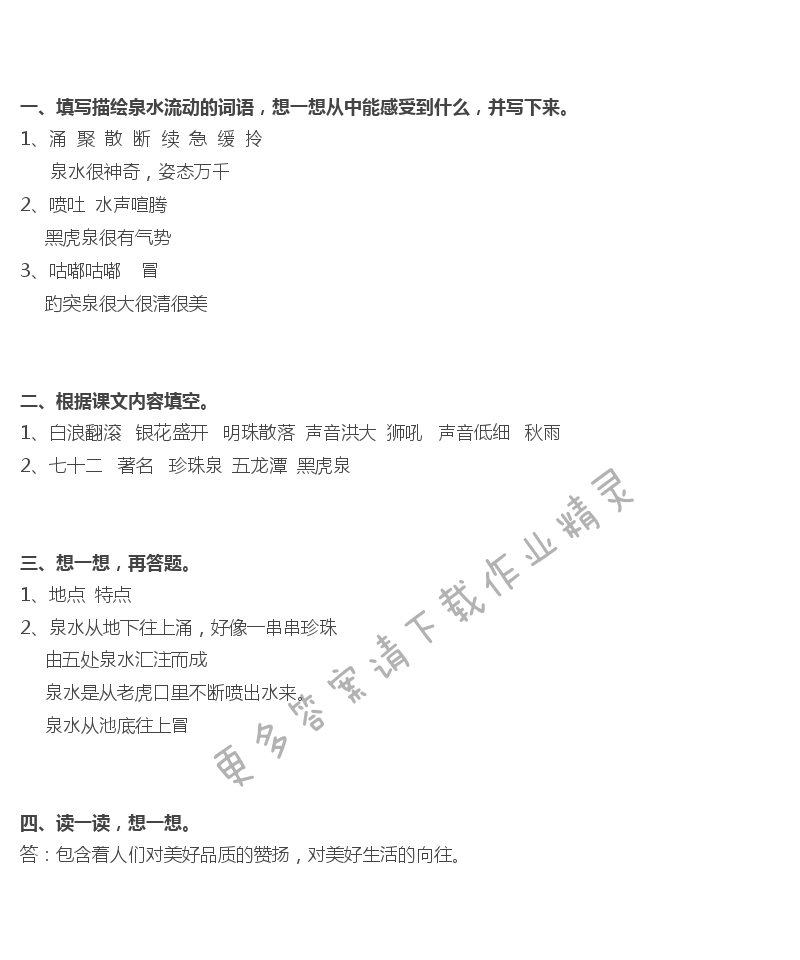 9 泉城 - 泉城补充习题答案