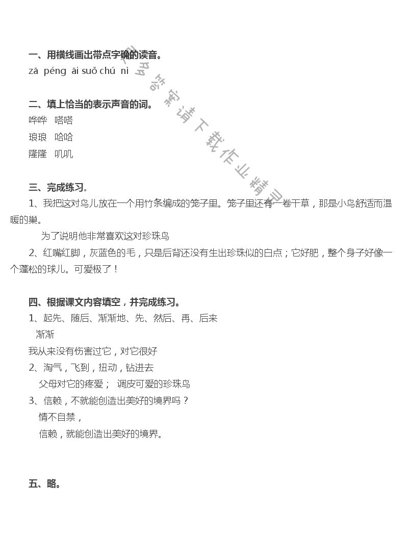 21 珍珠鸟 - 珍珠鸟补充习题答案