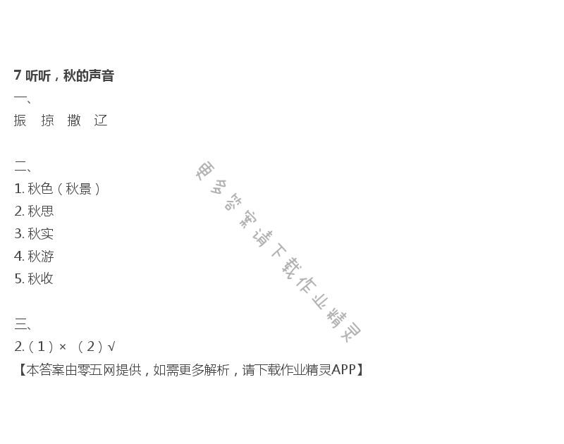 7 听听，秋的声音
