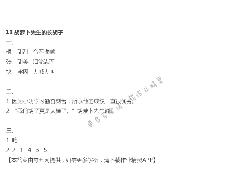 13 胡萝卜先生的长胡子