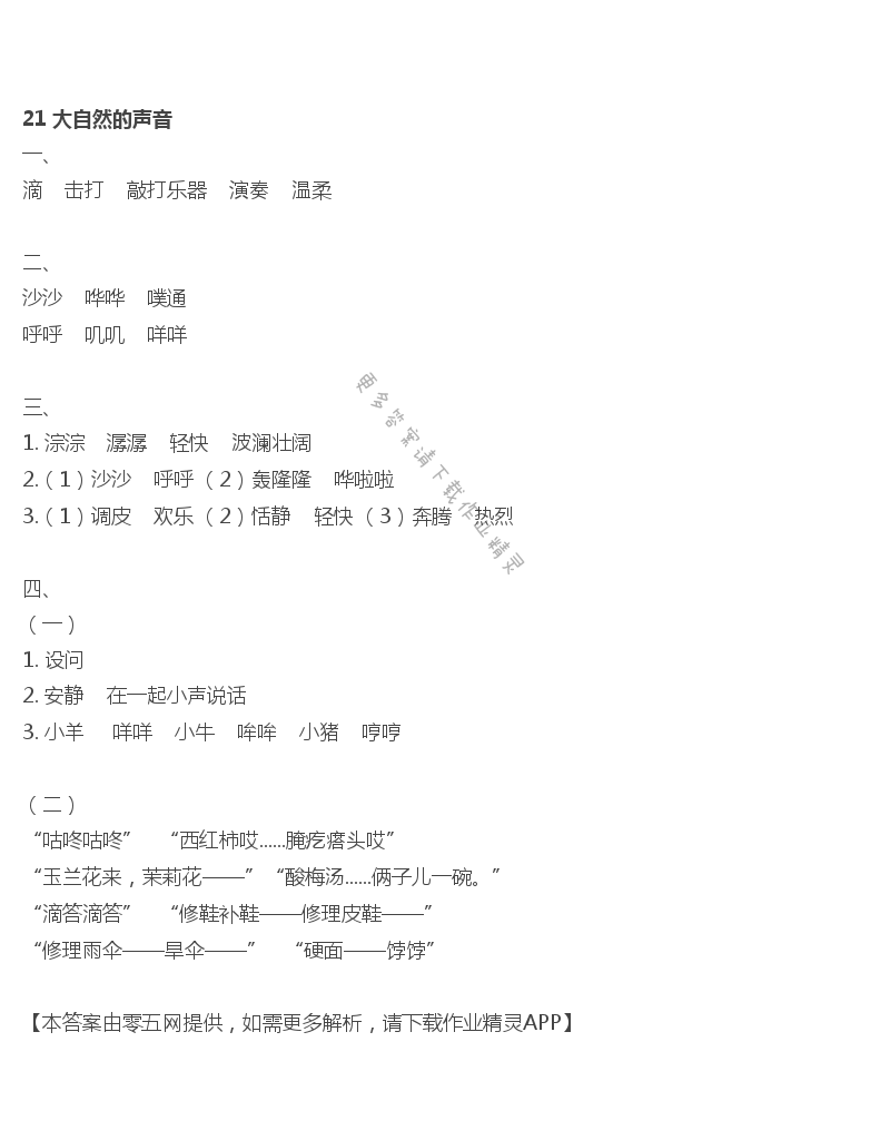 21 大自然的声音