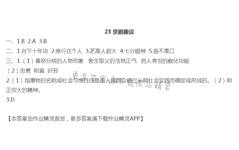 23京剧趣谈 - 23 京剧趣谈