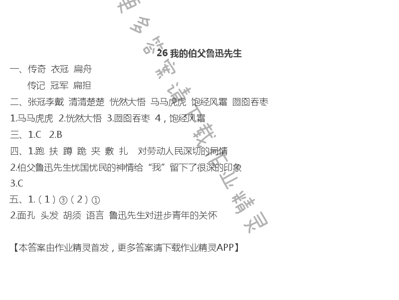 26我的伯父鲁迅先生 - 26 我的伯父鲁迅先生