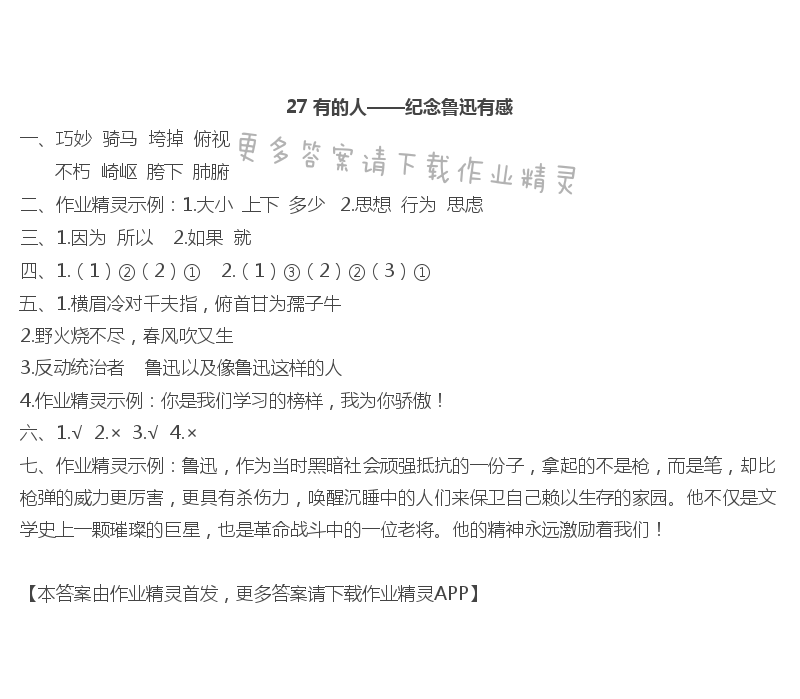 27有的人---纪念鲁迅有感 - 27 有的人——纪念鲁迅有感