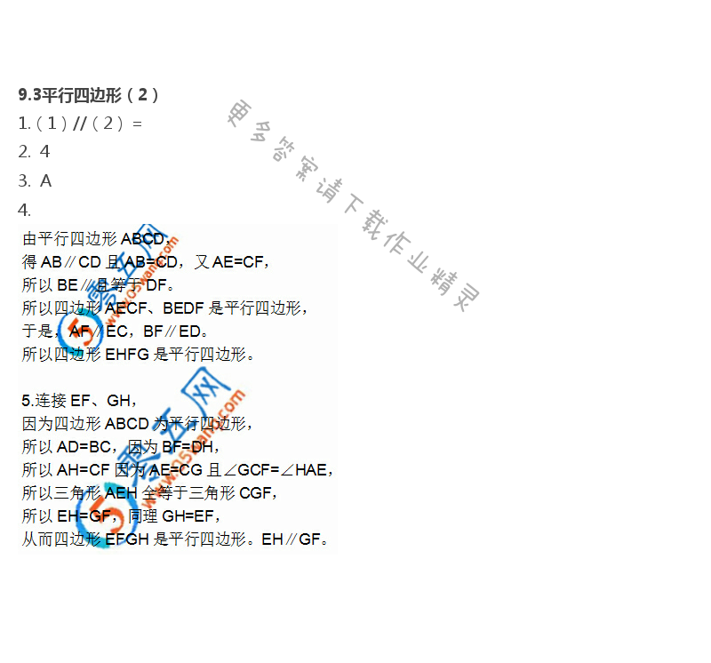 第9章  中心对称图形——平行四边形 - 9.3平行四边形（2）