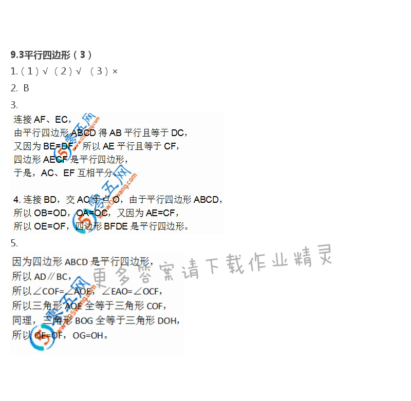 第9章  中心对称图形——平行四边形 - 9.3平行四边形（3）