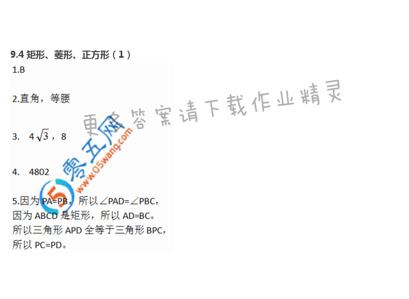 第9章  中心对称图形——平行四边形 - 9.4 矩形、菱形、正方形（1）